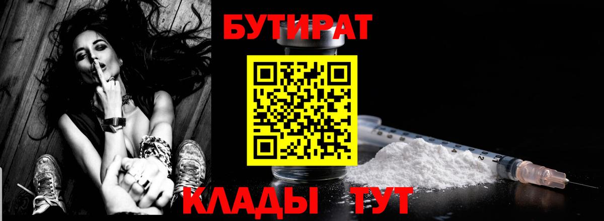 Бутират 1.4BDO  Вход с VPN  БУТИРАТ  Гулькевичи 